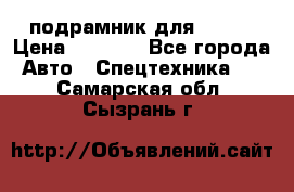 подрамник для ISUZU › Цена ­ 3 500 - Все города Авто » Спецтехника   . Самарская обл.,Сызрань г.